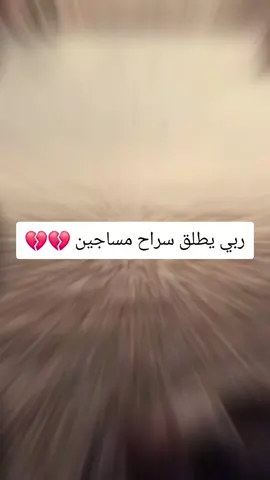 ربي يطلق سراح مساجين 💔 #foryoupage #مسجون💔 #مسجون #مساجين_وعائلتهم_المقهورة_48ولاية 