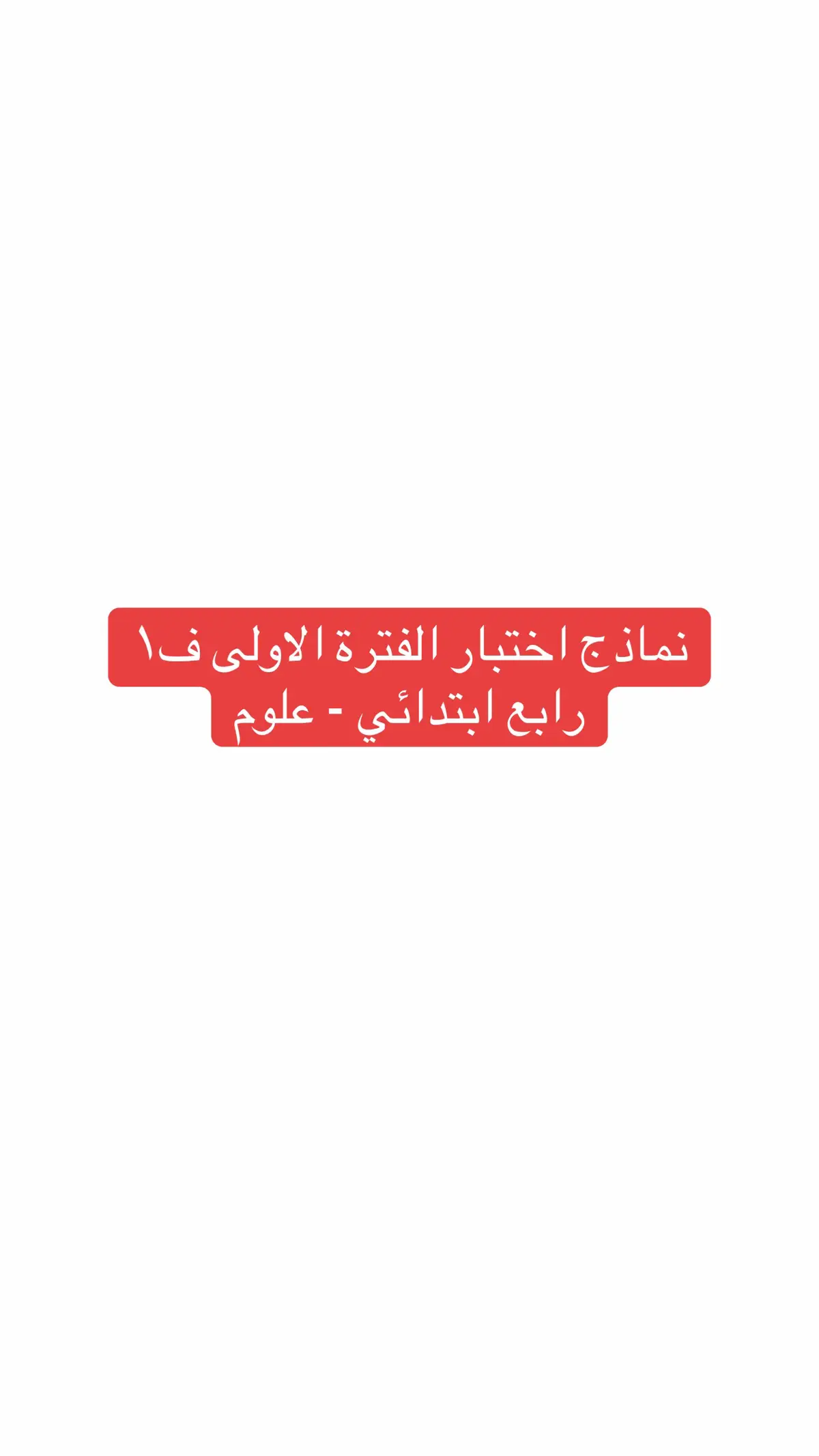 مراجعة لاختبار الفترة الاولى ف١ لماده العلوم للصف الرابع الابتدائي #اختبارات_الفتره_الاولى #مراجعة #علوم_رابع_ابتدائي #رابع_ابتدائي #علوم 