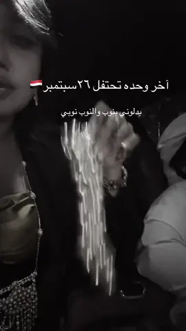 #بنت_الحداد_التي_تحدد_القلوب #٢٦سبتمر🇾🇪 