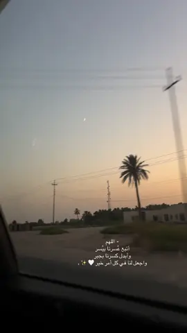 ‏- اللهُمَّ  أتبع عُسرنا بيُسر وأبدل كسرنا بجبر واجعل لنا في كل أمر خير 🤍 ✨ #مالي_خلق_احط_هاشتاقات #مالي_خلق_احط_هاشتاقات🧢🙂😂 #ماليخلق_احط_هاشتاقات #ماليخلق_احط_هاشتاقات #السعودية_الكويت_مصر_العراق_لبنان 