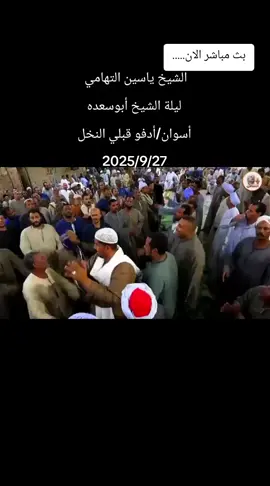 #الشيخ #ياسين #التهامي  ليلة الشيخ أبوسعده #أسوان/#أدفو قبلي النخل 2025/9/27 