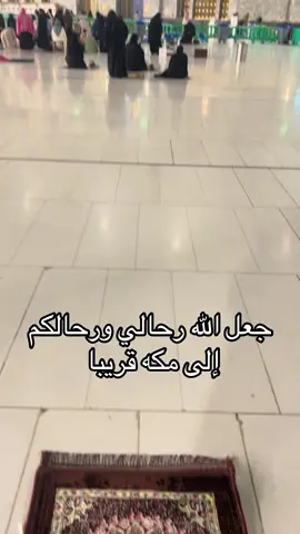 امين يارب 🥹 . . #مكة_المكرمة #مكة #اكسبلور #السعودية #امين 