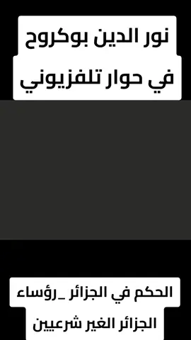 نور الدين بوكروح في حوار تلفزيوني_الحكم في الجزائر _سياسة النظام الجزائري #الجزائر #الفساد #مشاهدات #explorepage✨ #نصائح 