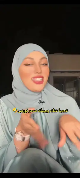 #CapCut  #المغرب🇲🇦تونس🇹🇳الجزائر🇩🇿  #الاكسبلور  #نورس  #ترندات_تيك_توك @نورس | 𝐍𝐚𝐰𝐫𝐞𝐬 