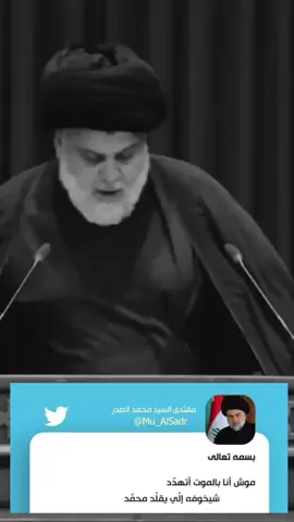 مقتدى الصدر خط احمر  #اخوة_الشهيد_القائد_أيسر_نصير_الخفاجي #How #fyp #j #الشعب_الصيني_ماله_حل😂😂 