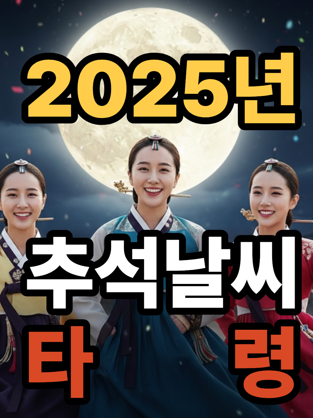 추석 날씨 타령 #추석 #날씨 #타령 #민요 #뮤직비디오 #koreanmusic