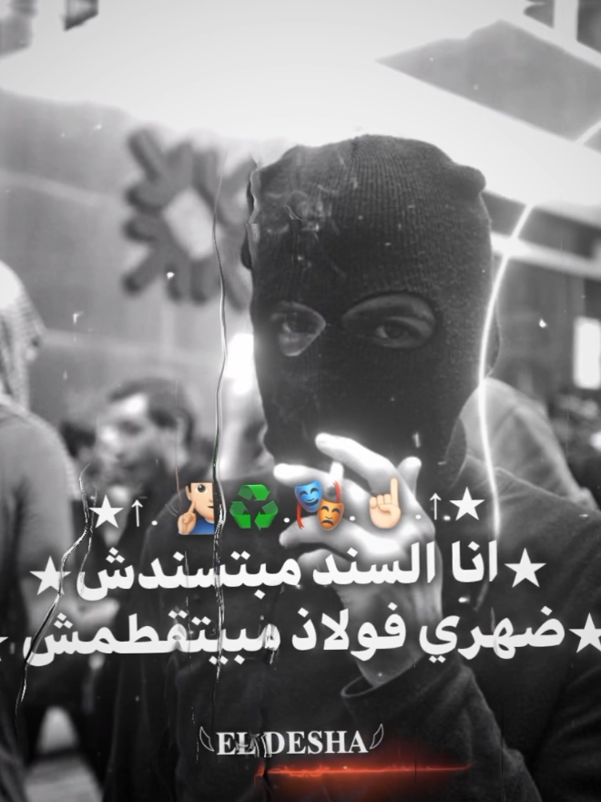 انا السند مبتسندش ضهري فولاذ مبيتقطمش .  .  .  .  .  .  #foryou #fyp #viral #foryoupage #تصميم_فيديوهات🎶🎤🎬 