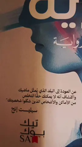 هل ستشتاق لحياتك القديمة ؟؟ #معرض_الكتاب #معرض_الكتاب_الرياض #trending #الأماكن_المركزية  #foryoupage  @Techbook Sa For Publishing 