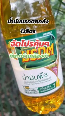 #น้ํามันพืชมรกตยกลัง #จัดโปรต้อนรับสิ้นเดือนวันเงินออก🔥🔥✅🚚🚚⚡⚡ #ส่งฟรีเก็บปลายทาง 