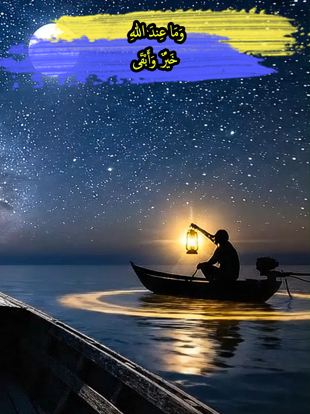 وَمَا عِندَ اللهِ خَيْرٌ وَأَبْقَى