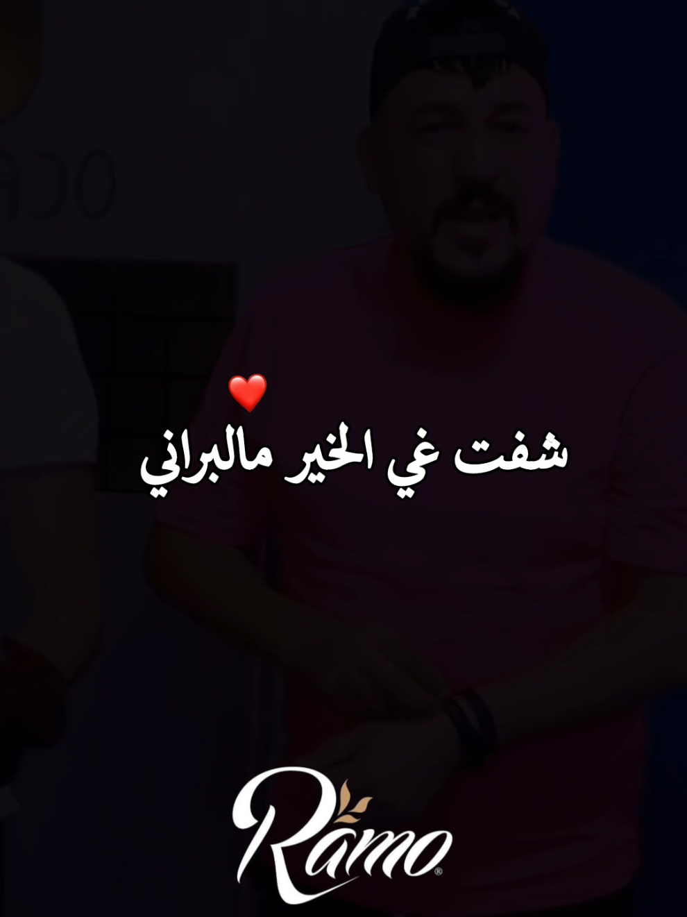 شفت غي الخير مالبراني راها بايـنة علامن راني kader terigou 😉  #fpyシ #MONTAGE_RAMO 