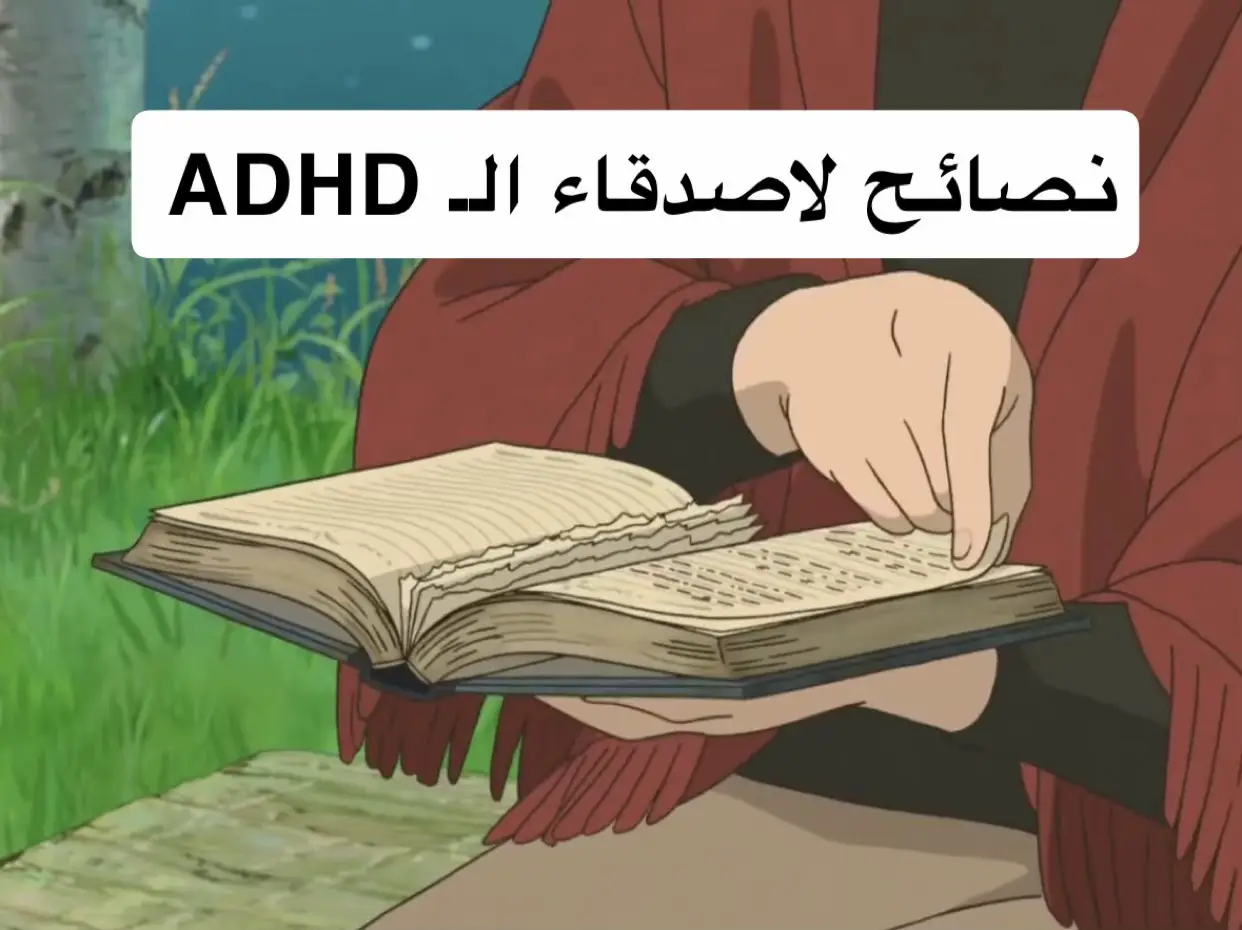 #ADHD #تشتت_الانتباه #اضطراب #نصائح_مفيدة 