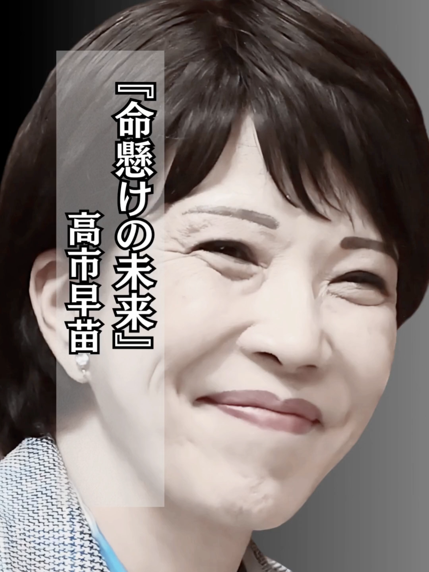 【いい話】#高市早苗 #生きる #いい話  高市早苗（たかいち さなえ、1961年生まれ）奈良県出身で、松下政経塾を経て1989年に渡米し政策を学んだ後、1993年に衆議院議員として初当選しました。以後、総務副大臣、内閣府特命担当大臣（経済安全保障など）、総務大臣を歴任し、女性として初めて総務大臣を務めたことでも知られています。特に放送行政や情報通信政策に関心を持ち、メディア規制や電波利用に関する発言で注目を集めました。また、保守派の政治家として憲法改正や防衛力強化を強く主張し、歴史認識問題や外交安全保障政策でも発言力があります。2021年の自民党総裁選に出馬し、女性初の首相候補として注目を浴びました。現在も経済安全保障や科学技術振興に力を入れ、日本の安全保障と国益を守る姿勢を前面に出して活動しています。