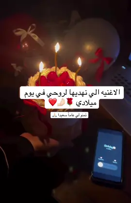 #عيد_ميلادي_كل_عام_وانا_بخير 🌹#28/9❤️🥳🎂🎉💝🎊🎈🎁