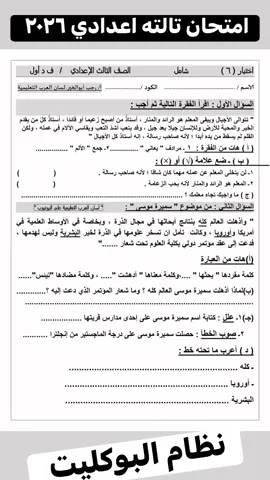 امتحان شامل لغة عربية للصف الثالث الإعدادي الترم الاول ٢٠٢٦ مطابق للمواصفات ☑️ علق ب تم ليصلك امتحانات وتقييمات جميع المواد 👌✅ #امتحان #تقييمات #معلومة  #معلومات #امتحان_3_اعدادي 
