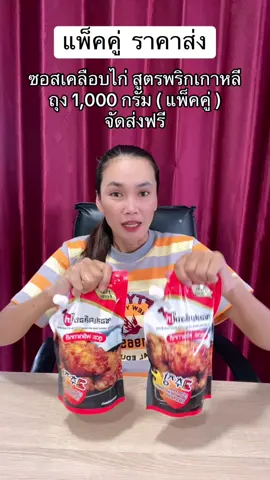 #ซอสเคลือบไก่ #ซอสเคลือบไก่เกาหลี #ซอสเคลือบไก่สูตรพริกเกาหลี #ฟีดดดシ #ขึ้นฟีดเถอะ 