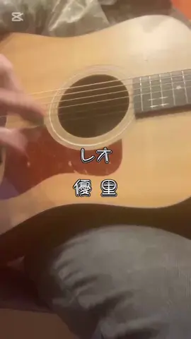 #レオ#優里#優里ちゃんねる #弾き語り#アコギ