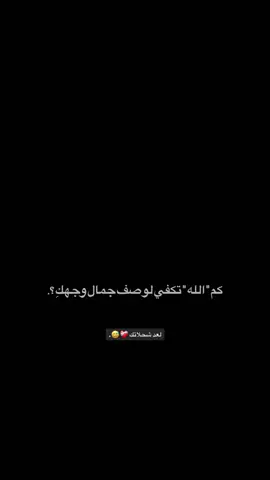 لعد شحلاتك 😅❤️‍🩹. . . . . . . . . A. . . . . . . . . . .#شاشه_سوداء #عباراتكم_الفخمه📿📌 #تصميم_فيديوهات🎶🎤🎬 #شعر 
