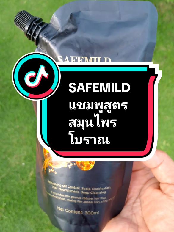 #SAFEMILD แชมพูสูตรสมุนไพรโบราณ#แชมพูสมุนไพร #แชมพูปลูกผม #tiktokป้ายยา #ของมันต้องแชร์ 