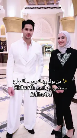 #اميرةالعقارات#sidharthmalhotra #دبي #نجاح#Bollywood@Sidharth Malhotra    