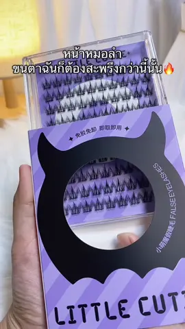 #ขนตาปลอม #littlecutie #ขนตาปลอมมีกาวในตัว 