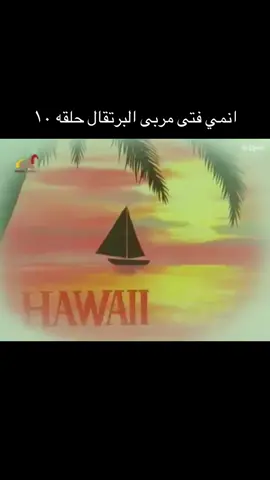 انمي فتى مربى البرتقال حلقه ١٠ . . #زمن_الطيبين #ايام_الطفوله #كرتون_زمان #ايام_زمان #كرتون_قديم 