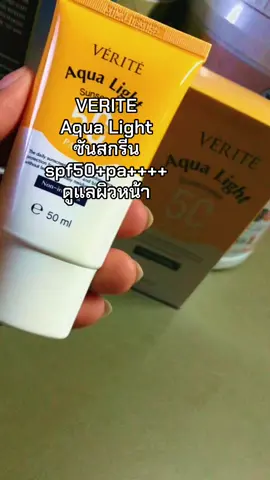 #verite#aqua#light#กันแดด #ดูแลผิวหน้า#ขายดีมาก #เทรนด์วันนี้ 