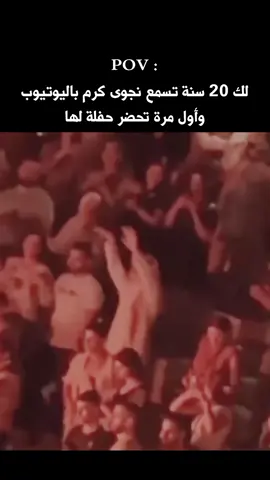 حضرتوا حفلة لنجوى من قبل ؟ 😭❤️ #نجوى_كرم #سوريا #ملعون_ابو_العشق #شمس_الغنية #ريلز_اكسبلور             