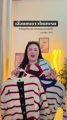 @ศศิชอบแต่งตัวV.2 (ช่องสำรอง)  @ศศิชอบแต่งตัวV.2 (ช่องสำรอง) #เสื้อไหมพรม #เสื้อไหมพรมแขนยาว🐻🤍 #เสื้อไหมพรมแฟชั่น 