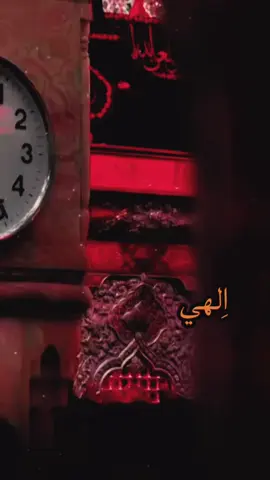 #CapCut دعاء ابي احمزه الثمالي الهي اللهم صلي على محمد وال محمد 🤲اللهم امين  دعاء يريح القلوب القران الكريم دعاء التوسل #دعاء_يريح_القلوب_ويطمئن_النفوس🤲  دعاء الصباح الشيخ ميثم التمار ياعلي مدد#يامولاي_ياصاحب_الزمان_أدركني_ولاتتركني #دعاء_عظيم #دعاء_يريح_القلوب_ويطمئن_النفوس_ 