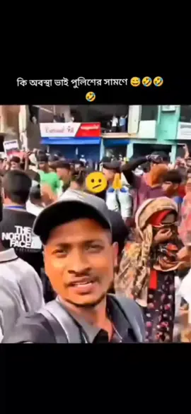 পুলিশ সামনে🤣🤣🤣🤣🤣