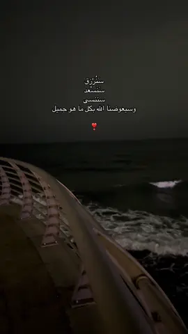 اللهم ما أخشاه أن يكون صعباً هوّنه وما أخشاه أن يكون عسيراً يسّره وما أخشاه أن يكون شراً اجعل لي فيه خيراً ولا تجعلني أخشى سواك ..#القرآن_الكريم #القران_الكريم_راحه_نفسية😍🕋 #تصويري 