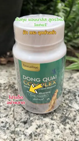 ตังกุย แอนนาลิส สูตรใหม่ 1แถม1#ตังกุย #ตังกุยแอนนาลิส #ตังกุยลดฝ้า #ฝ้ากระ #ผลิตภัณฑ์เสริมอาหาร 
