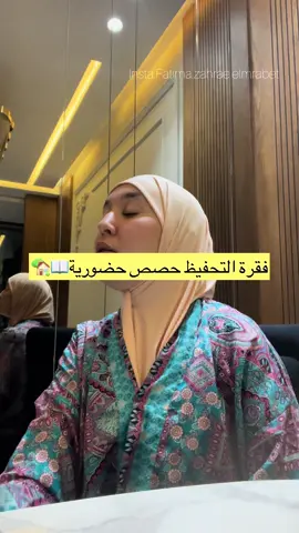 فقرة التحفيظ من حصة حضورية خاصة بالأطفال 📖🏠 الحصص الحضورية بالنسبة لي من نوع آاااخر لحلقات حفظ القرآن رفقة البراعم الصغر فهي تلامس القلب والروح والعقل والجسد بطريقة لا يمكنني التعبير عنها فلا يسعني إلا ان أقول الحمد لله الذي وفقنا لهذا واختارنا فلولاه لما وُفِّقنا 🥹🤲🏻☝🏻 الحصص حضورية وعن بعد 👇🏻👩🏻‍💻 ‪@academia_yasarna‬  #LIVEIncentiveProgram #LIVEStory #PaidPartnership 