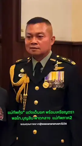 #เกษียณ #นับถอยหลังวันเกษียณ #แม่ทัพภาค2 #พลโทบุญสิน_พาดกลาง #