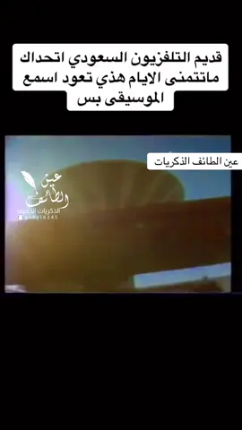 #الزمن_الجميل_زمن_الطيبين #الطائف_الان_مكة_جده_الرياض_ #creatorsearchinsights #الطائف 