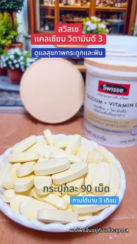 #แคลเซียม #วิตามินดี #กระดูก #กระดูกและข้อ #ฟัน 