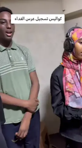 كورال مؤسسة د.ابوذر الكودة  #مصعب #الشاعر