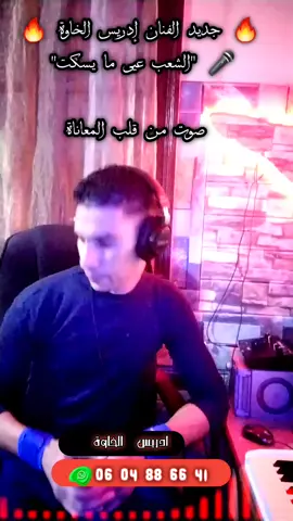 🔥 جديد الفنان إدريس الخاوة 🔥 🎤 
