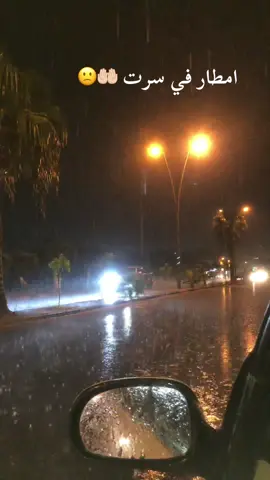 اللهم امين ي ربي🤲🏻🫶🏻 #سرتنا_سرت_ليبيا💚 #امطار #بنغازي_ليبيا🇱🇾 #سرت_ليبيا_طرابلس_بنغازي_البيضاء_مصرته_ #امطاراليوم 