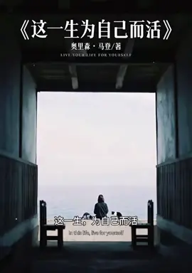 “人生只有一次，你要为自己而活，别因为喜欢谁，就拒绝全世界，别因为迷茫彷徨就有选择退缩，别因为今天不够好，就不敢相信明天。治愈孤独靠不了痛哭流涕。你要首先学爱自己，爱自己，才是终身自由的开始。”《这一生，你要为自己而活》#好书分享 #好书推荐 #读书 #人生感悟 #总有一句戳心 