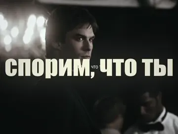 муж под фараона #6llurr #damonsalvetore #iansomerholder #thevampirediaries #fyp 