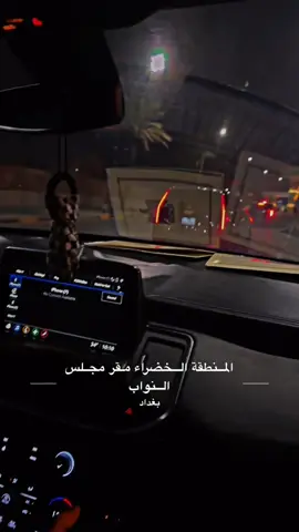 #مجلس_النواب_العراقي #الشعب_الصيني_ماله_حل😂😂 #اكسبلور_تيك_توك #الحشد_الشعبي_المقدس #المنطقه_الخضراء #رتل_سيارات_حكوميه #العراق_السعوديه_الاردن_الخليج 