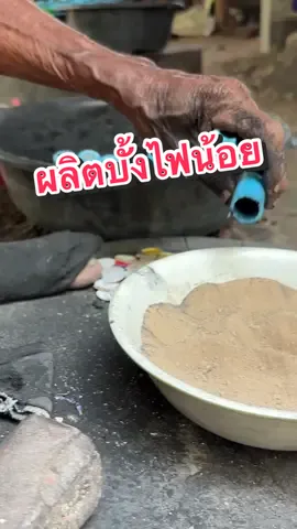 ขั้นตอนอัดหมื่อบั้งไฟน้อย ผลิตบั้งไฟน้อย  #ตั๊กกี้ที่ลี่จ้วด #ผลิตบั้งไฟน้อย
