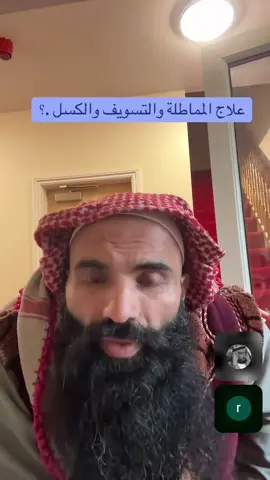 علاج المماطلة والتسويف والكسل .؟
