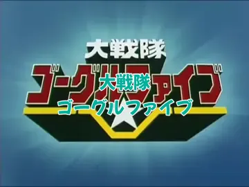 #大戦隊ゴーグルファイブ  #MoJo