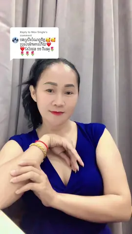 Replying to @Mov Single ខ្ញុំចូលចិត្តលេងគ្រប់គោលការណ៍ បងប្អូនអាចចូលមកលេងជាមួយខ្ញុំបាន❤️🇰🇭