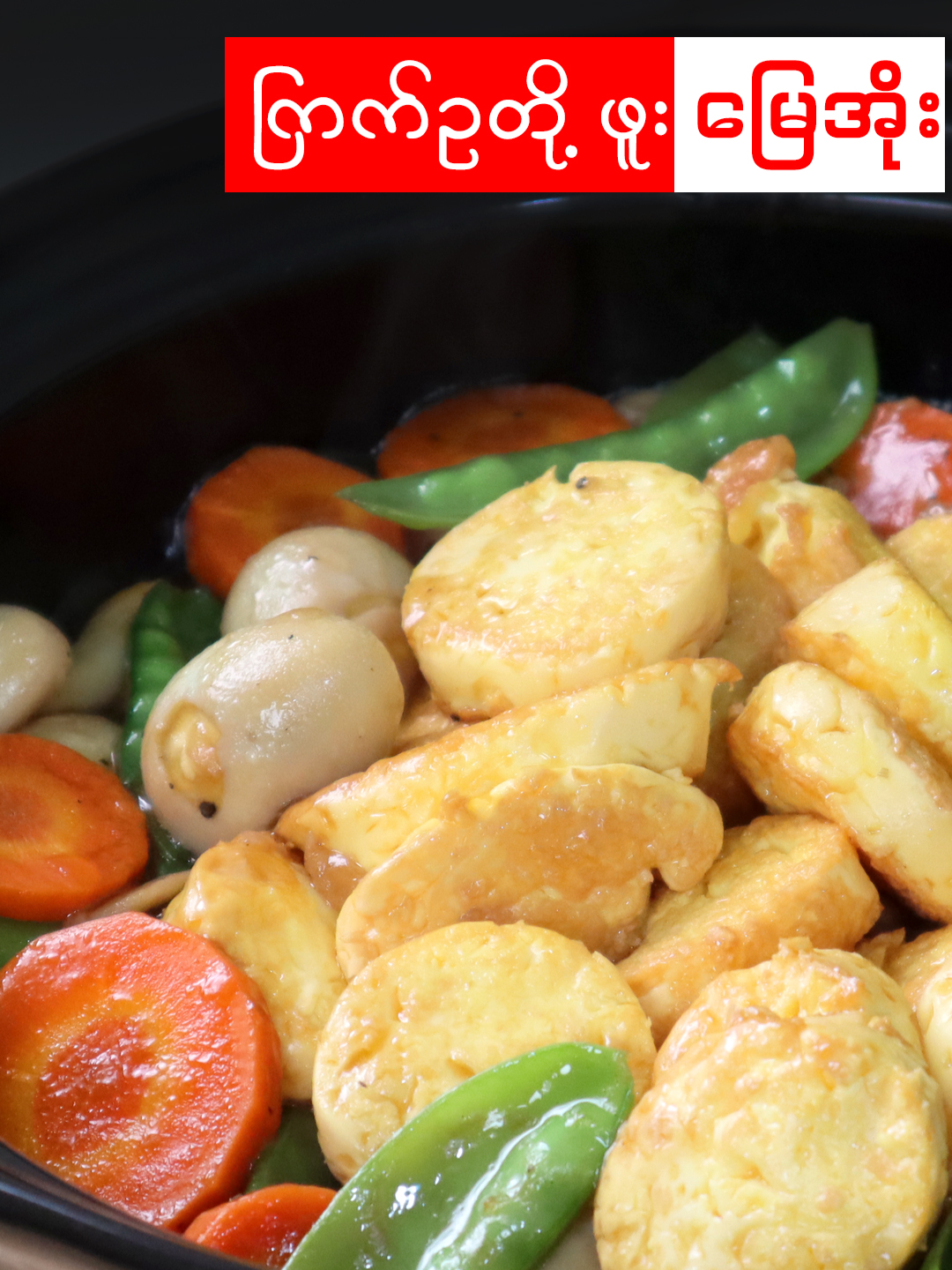 #ကြက်ဥတို့ဖူးဟင်း #Cookfork1 #ဟင်းချက်နည်း