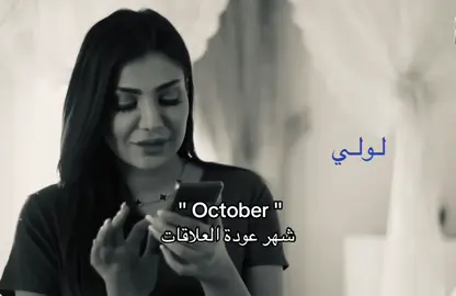 اهخخخ اكتوبر#لولي #امل_العوضي #fyp #foryoupag #foryou 
