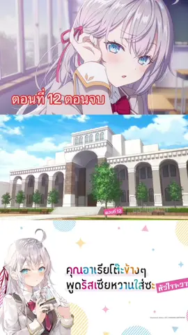 คุณอาเรียโต๊ะข้างๆพูดรัสเซียหวานใส่ซะหัวใจจะวาย (พากย์ไทย) ตอนที่   12 ตอนจบ  #อนิเมะ #อนิเมะสนุกๆ #อานิเมะพากย์ไทย #ขึ้นฟีดเถอะ #อย่าปิดการมองเห็นนะทุกคน🥰🥰🥰 